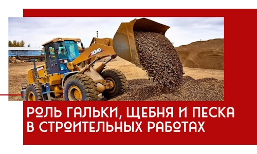 Роль гальки, щебня и песка в строительных работах в Красногорске