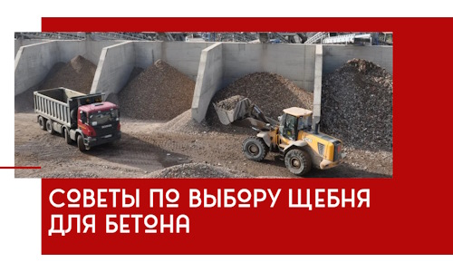 Советы по выбору щебня для бетона в Красногорске
