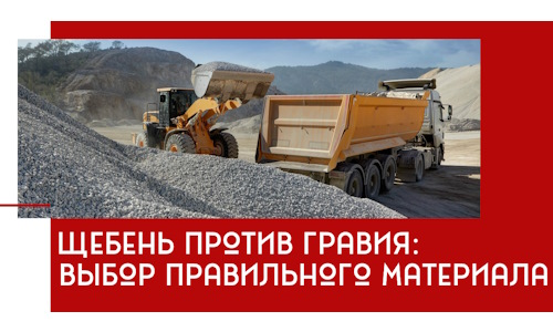 Щебень против гравия: выбор материала для строительных нужд в Красногорске