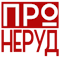О компании ПРОНЕРУДКрр